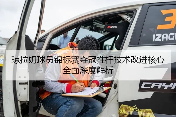 琼拉姆球员锦标赛夺冠推杆技术改进核心全面深度解析