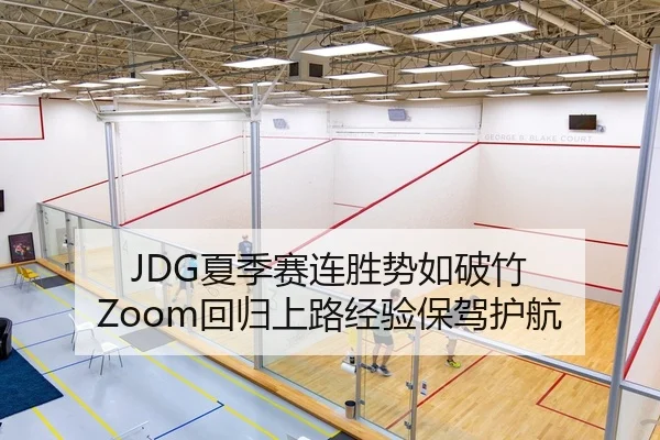 JDG夏季赛连胜势如破竹 Zoom回归上路经验保驾护航 | leyu